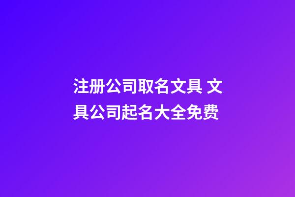 注册公司取名文具 文具公司起名大全免费-第1张-公司起名-玄机派